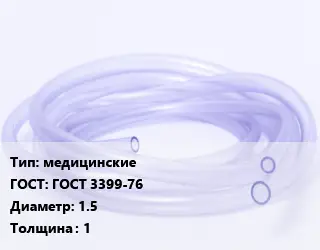 Трубка РТИ медицинские ГОСТ: ГОСТ 3399-76 D=1.5 s=1